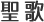 聖歌